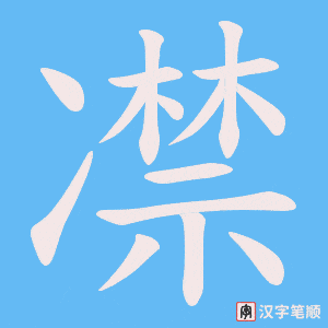 《凚》的笔顺动画写字动画演示