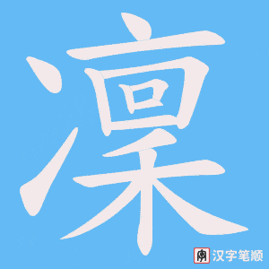 《凜》的笔顺动画写字动画演示
