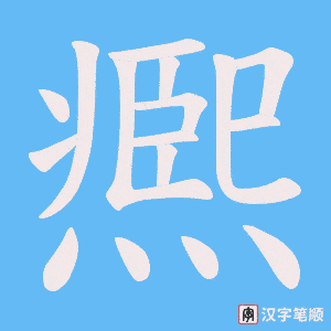 《凞》的笔顺动画写字动画演示