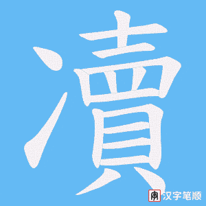 《凟》的笔顺动画写字动画演示