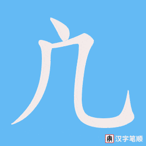 《凣》的笔顺动画写字动画演示