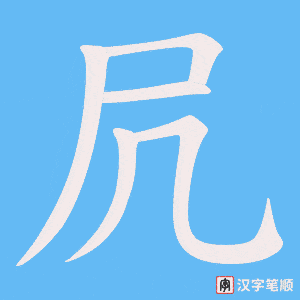 《凥》的笔顺动画写字动画演示