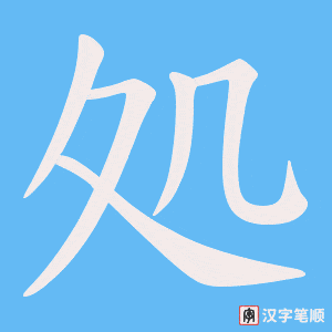 《処》的笔顺动画写字动画演示