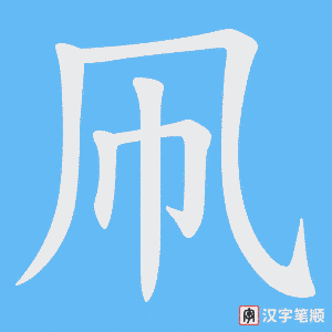 《凧》的笔顺动画写字动画演示