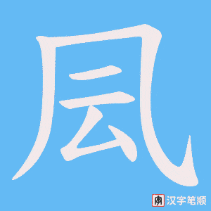 《凨》的笔顺动画写字动画演示