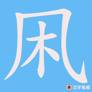 《凩》的笔顺动画写字动画演示