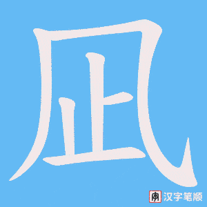 《凪》的笔顺动画写字动画演示