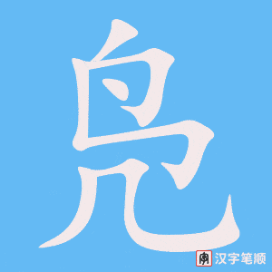 《凫》的笔顺动画写字动画演示