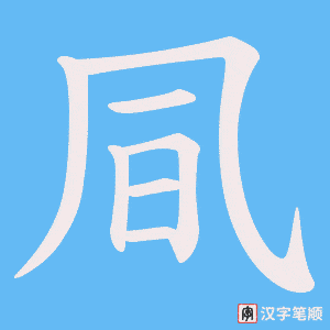 《凬》的笔顺动画写字动画演示