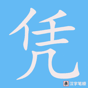 《凭》的笔顺动画写字动画演示