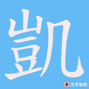 《凱》的笔顺动画写字动画演示