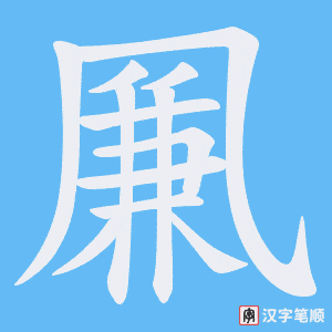 《凲》的笔顺动画写字动画演示