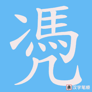 《凴》的笔顺动画写字动画演示