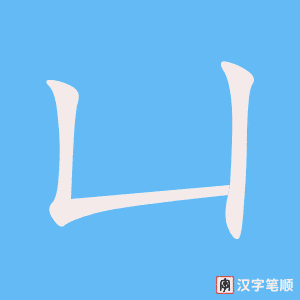 《凵》的笔顺动画写字动画演示