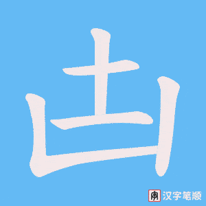 《凷》的笔顺动画写字动画演示