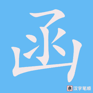 《函》的笔顺动画写字动画演示