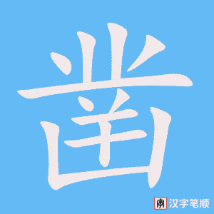 《凿》的笔顺动画写字动画演示