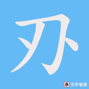 《刅》的笔顺动画写字动画演示