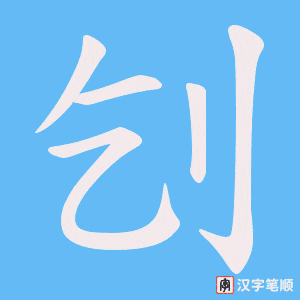 《刉》的笔顺动画写字动画演示