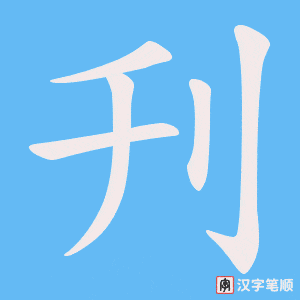《刋》的笔顺动画写字动画演示