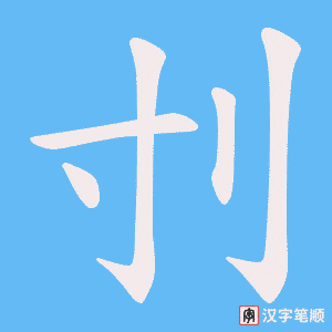 《刌》的笔顺动画写字动画演示
