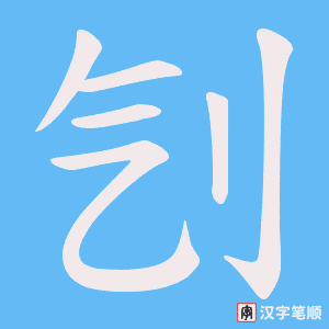 《刏》的笔顺动画写字动画演示