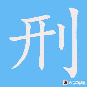 《刑》的笔顺动画写字动画演示