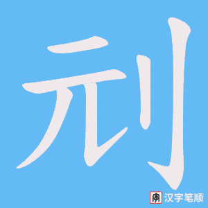 《刓》的笔顺动画写字动画演示