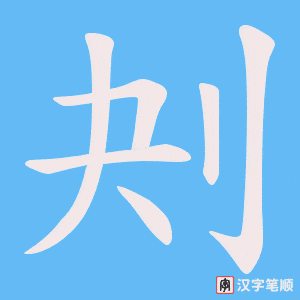 《刔》的笔顺动画写字动画演示