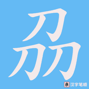 《刕》的笔顺动画写字动画演示