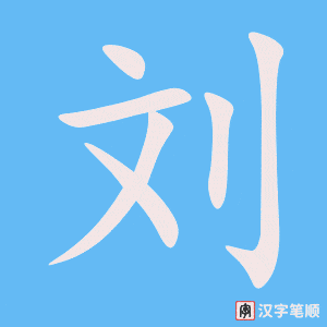 《刘》的笔顺动画写字动画演示