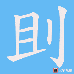 《刞》的笔顺动画写字动画演示