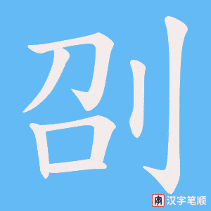 《刟》的笔顺动画写字动画演示