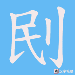 《刡》的笔顺动画写字动画演示