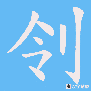 《刢》的笔顺动画写字动画演示