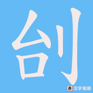 《刣》的笔顺动画写字动画演示