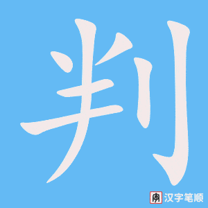 《判》的笔顺动画写字动画演示