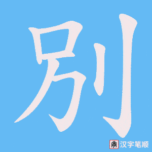 《別》的笔顺动画写字动画演示