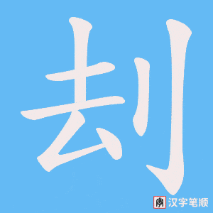《刦》的笔顺动画写字动画演示