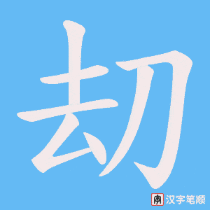 《刧》的笔顺动画写字动画演示