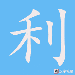 《利》的笔顺动画写字动画演示