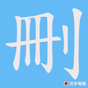 《刪》的笔顺动画写字动画演示