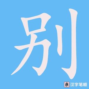 《别》的笔顺动画写字动画演示