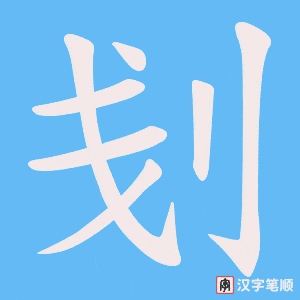 《刬》的笔顺动画写字动画演示