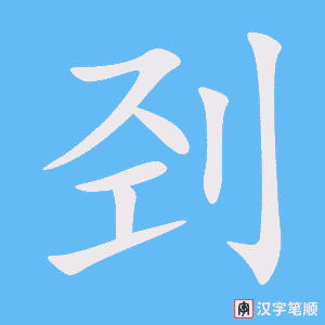 《刭》的笔顺动画写字动画演示