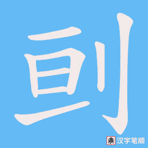 《刯》的笔顺动画写字动画演示