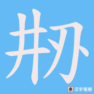 《刱》的笔顺动画写字动画演示