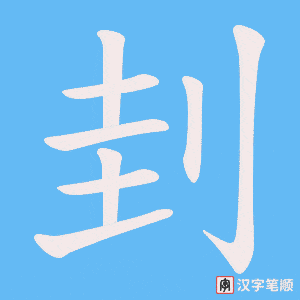 《刲》的笔顺动画写字动画演示