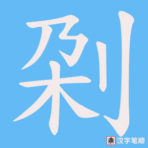 《刴》的笔顺动画写字动画演示