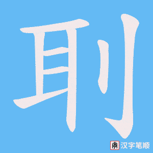 《刵》的笔顺动画写字动画演示